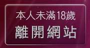 本人未滿18歲，離開情色文