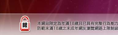 情色文本網站限定年滿18歲方可瀏覽